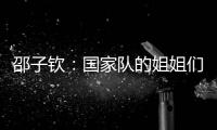 邵子钦�
：国家队的姐姐们更加有经验，我更加年轻所以需要更多跑动
