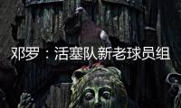 邓罗：活塞队新老球员组合非常棒，能成为其中一员我很兴奋