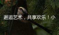 邂逅艺术，共享欢乐！小朋友、大朋友城市阳台共度“六一”