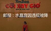邮报：水晶宫因违规被降级参加欧会杯，将向国际仲裁法庭提起上诉