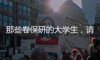 那些卷保研的大学生
，请来“论文保姆”：3000元一篇论文，2000元花在发表