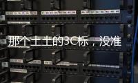 那个土土的3C标	，没准是真正的赛博护身符