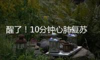 醒了
！10分钟心肺复苏+6次电除颤
，他们抢回了一条命→
