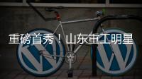 重磅首秀！山东重工明星阵容亮相，硬核科技引爆澳洲最大展会