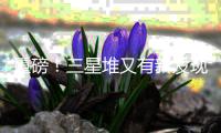 重磅�！三星堆又有新发现�	！