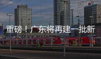 重磅
！广东将再建一批新大学
！