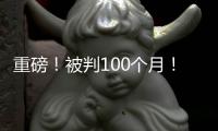 重磅！被判100个月
！天才终结篮球生涯！