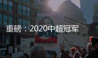 重磅：2020中超冠军将直接锁定2021世俱杯资格