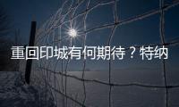 重回印城有何期待
	？特纳
：此前很多人想让我离开 现在如他们所愿