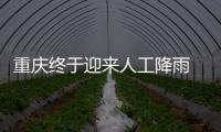 重庆终于迎来人工降雨 专家	
：这块云通过了“审核”