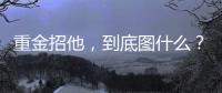 重金招他	，到底图什么？6场挂0
：是国足不会用，还是足协又错了？