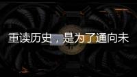 重读历史，是为了通向未来——“让女足回家”全国女足精英交流赛开幕记