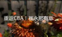 重返CBA！崔永熙有意离开广州，2点因素影响谈判，新东家还在犹豫