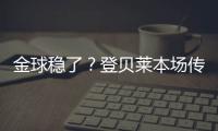 金球稳了
？登贝莱本场传射&社媒庆祝晋级�：又一场决赛	！