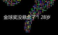 金球奖没悬念了！28岁巨星3分钟1传1射打崩皇马，7场硬仗造8球
