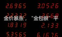 金价暴涨，“金包银”平替火了？当心
！