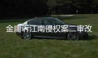 金庸诉江南侵权案二审改判，律师解读该案三大争议焦点