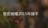 里皮被曝2015年接手国足教鞭 足协回应：八字没一撇