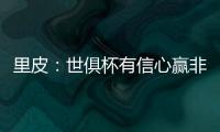 里皮：世俱杯有信心赢非洲冠军 对阵拜仁会很艰难
