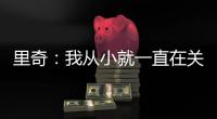 里奇：我从小就一直在关注米兰；从魔笛身上学习会很重要