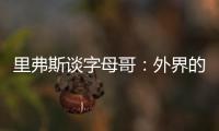 里弗斯谈字母哥
	：外界的流言远比雄鹿内部多 有球员&教练去希腊了
