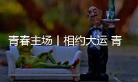 青春主场丨相约大运 青春当“燃” 成都大运会来了！