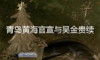 青岛黄海官宣与吴金贵续约：全面负责新赛季