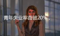 青年失业率首破20%�，如何促进大学生就业？国家发改委回应