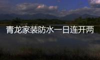青龙家装防水一日连开两店，体验店达140家