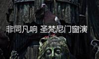 非同凡响 圣梵尼门窗演绎潮流新时尚