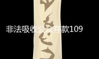 非法吸收公众存款1090亿元
	，“红岭创投”主犯一审被判无期