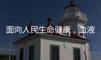 面向人民生命健康，血液学向疾病发起攻坚战