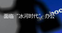 面临“冰河时代” 办公家具企业要怎么驱寒?