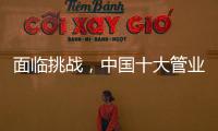 面临挑战，中国十大管业如何服务市场?