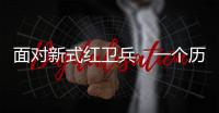 面对新式红卫兵，一个历史老师的无奈：谁之罪？