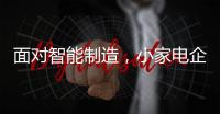 面对智能制造�
，小家电企业应做好准备