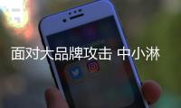 面对大品牌攻击 中小淋浴房品牌出路在哪里?