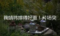 鞠婧祎摔得好重！片场突发意外，下巴磕石桌仍坚持完成拍摄惹心疼