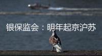 银保监会：明年起京沪苏浙闽等十省市将开展商业养老金试点