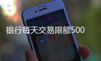 银行每天交易限额5000元
	
？多家银行回应