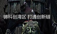铸科创湾区 打通创新链协同难点