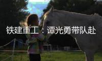 铁建重工
：谭光勇带队赴楚湘建工开展学习交流