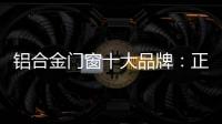 铝合金门窗十大品牌
：正视自我，高效发展