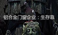 铝合金门窗企业
	：生存靠自己 发展靠团队