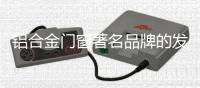 铝合金门窗著名品牌的发展趋势盘点