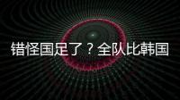 错怪国足了？全队比韩国队多跑4433米 国脚
：我们每个人都在拼命