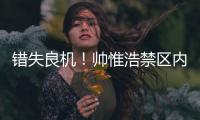 错失良机
！帅惟浩禁区内近距离垫射，皮球被门将扑出底线
