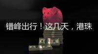 错峰出行�！这几天	，港珠澳大桥将迎车流高峰