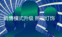 销售模式升级 照明灯饰行业现回暖迹象
