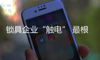 锁具企业“触电” 最根本的还是品质与服务
